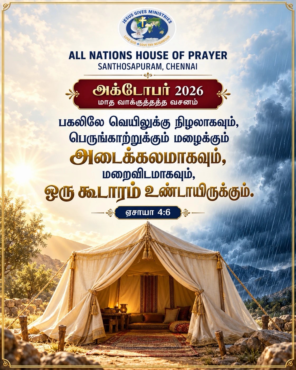 அக்டோபர் 2026 மாத வாக்குத்தத்த வசனம்: பகலிலே வெயிலுக்கு நிழலாகவும், பெருங்காற்றுக்கும் மழைக்கும் அடைக்கலமாகவும், மறைவிடமாகவும், ஒரு கூடாரம் உண்டாயிருக்கும். ஏசாயா 4:6